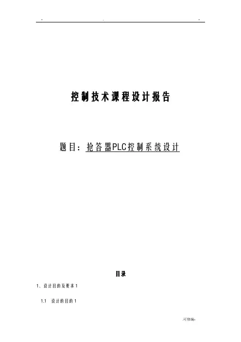 基于plc的8人抢答器设计