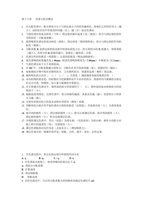 16-色谱分析法概论