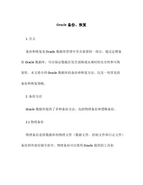 oracle备份、恢复