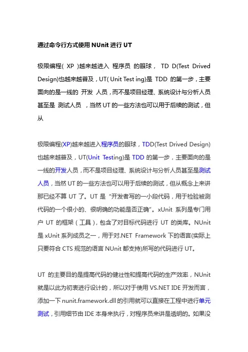 通过命令行方式使用NUnit进行UT