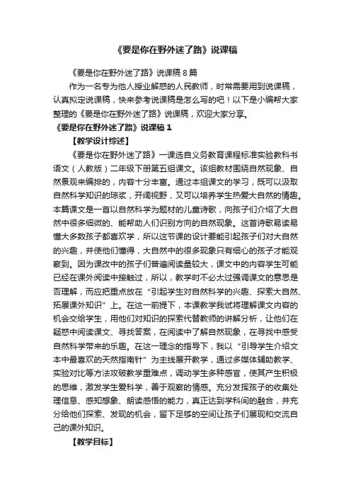 《要是你在野外迷了路》说课稿8篇