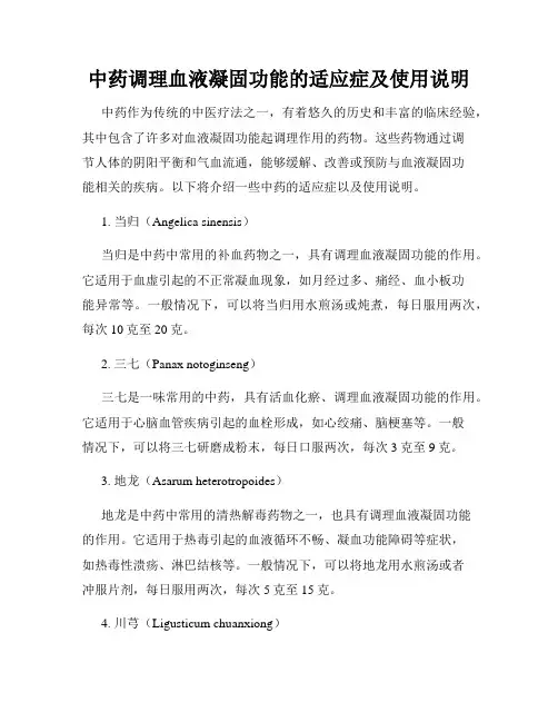 中药调理血液凝固功能的适应症及使用说明