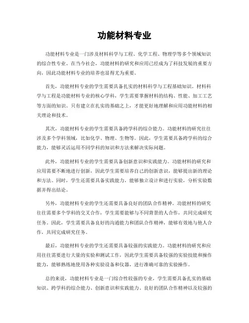功能材料专业