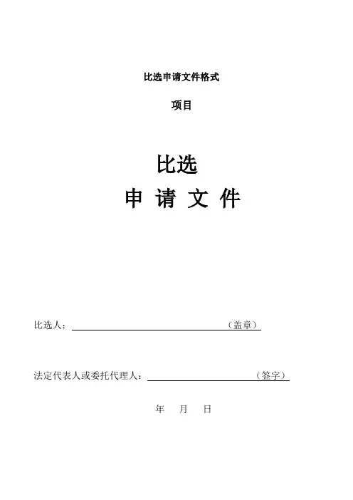 比选申请文件格式