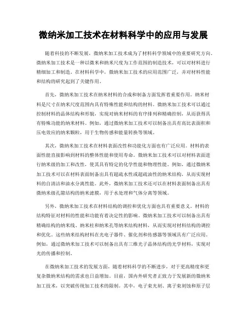 微纳米加工技术在材料科学中的应用与发展