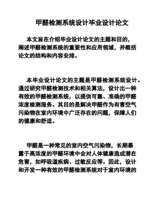 甲醛检测系统设计毕业设计论文