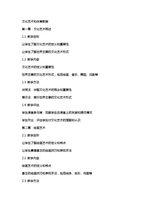 文化艺术和体育教案