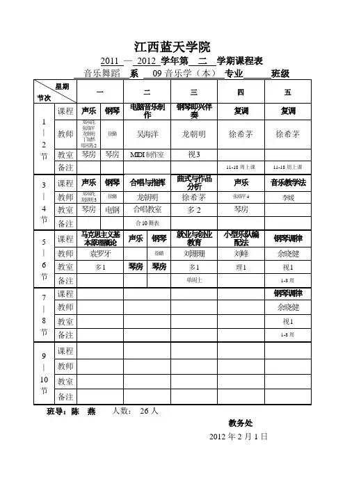 2011-2012 第二学期课程表 (1-18)