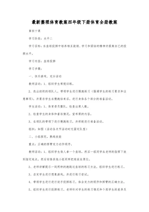 最新整理四年级下册体育全册教案.docx