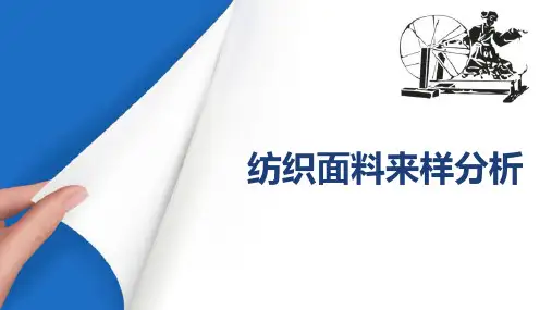 纺织面料来样分析—织物正反方面、经纬向、组织和色纱排列规律分析