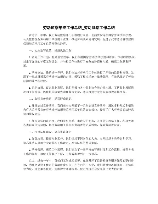 劳动监察年终工作总结_劳动监察工作总结