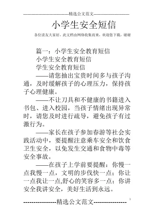 小学生安全短信