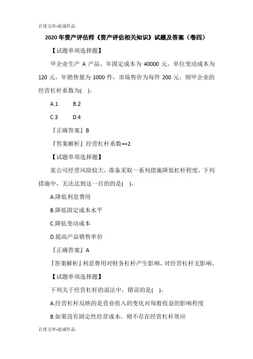 2020年资产评估师《资产评估相关知识》试题及答案(卷四)