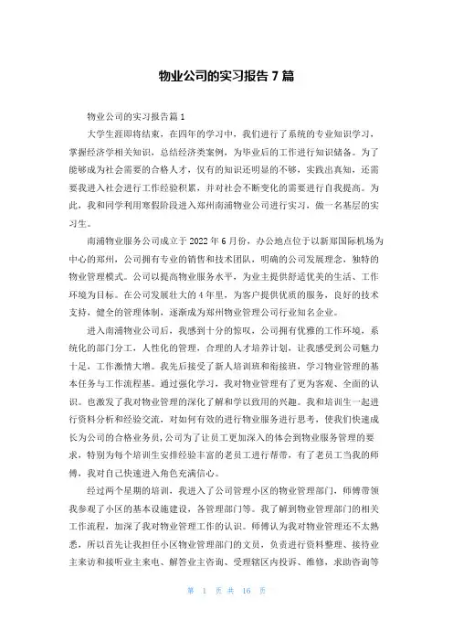 物业公司的实习报告7篇