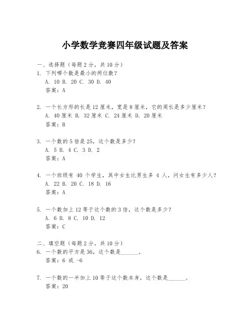 小学数学竞赛四年级试题及答案