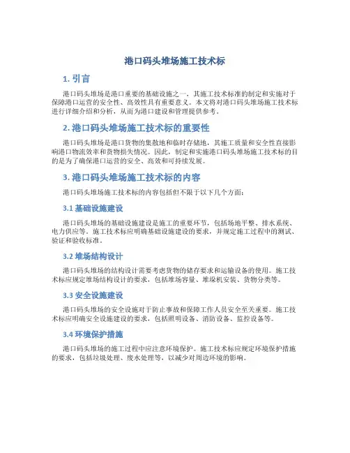港口码头堆场施工技术标