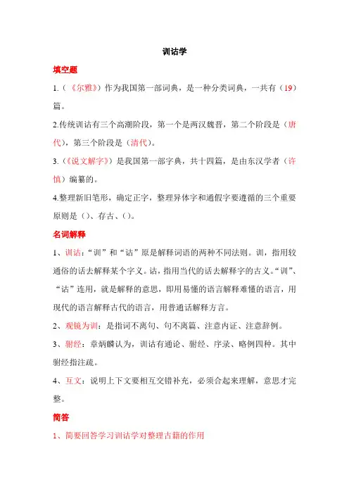 训诂学填空 简答