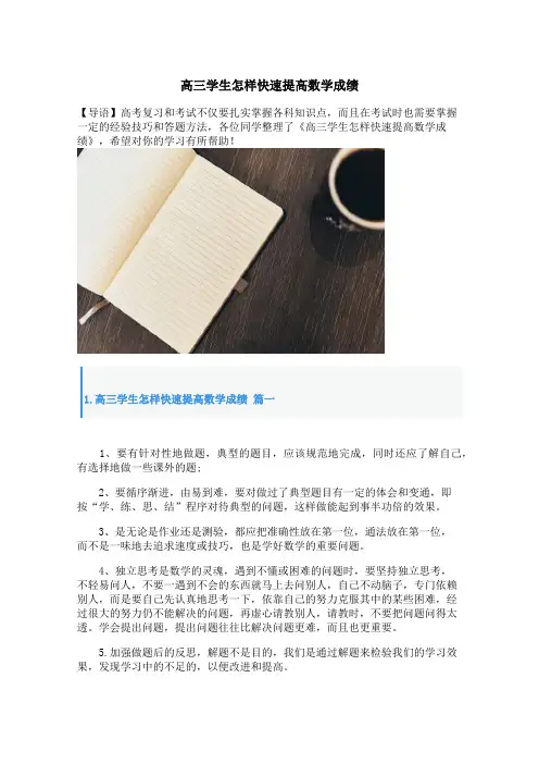 高三学生怎样快速提高数学成绩