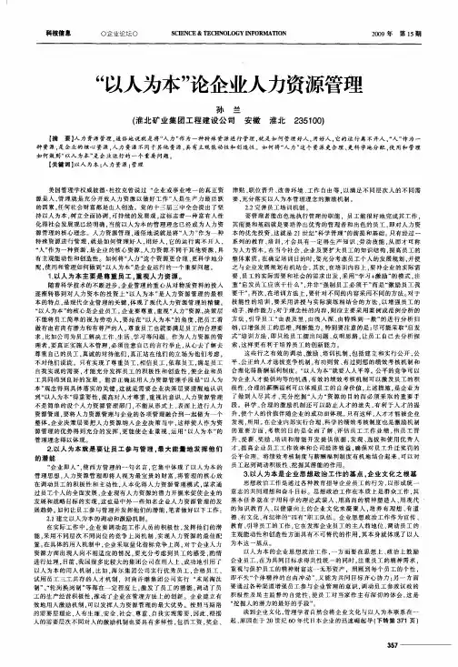 “以人为本”论企业人力资源管理