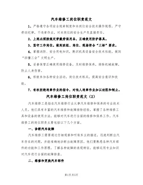 汽车维修工岗位职责范文(3篇)