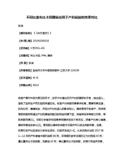 不同比重布比卡因腰麻应用于产科麻醉的效果对比