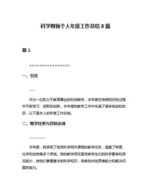 科学教师个人年度工作总结8篇