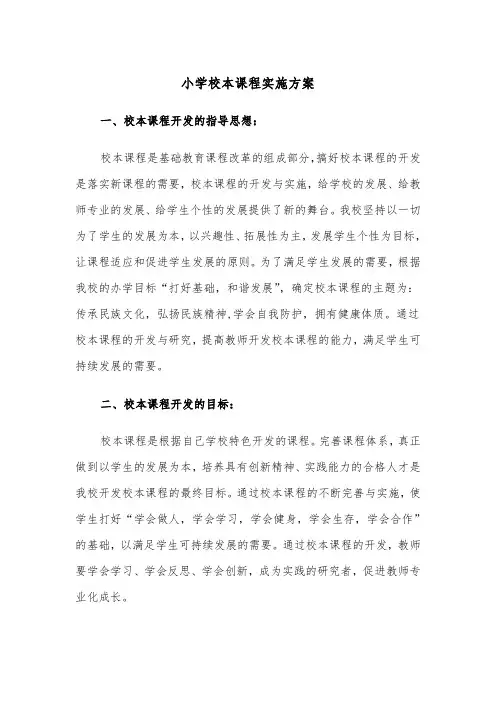 小学校本课程实施方案(二篇)