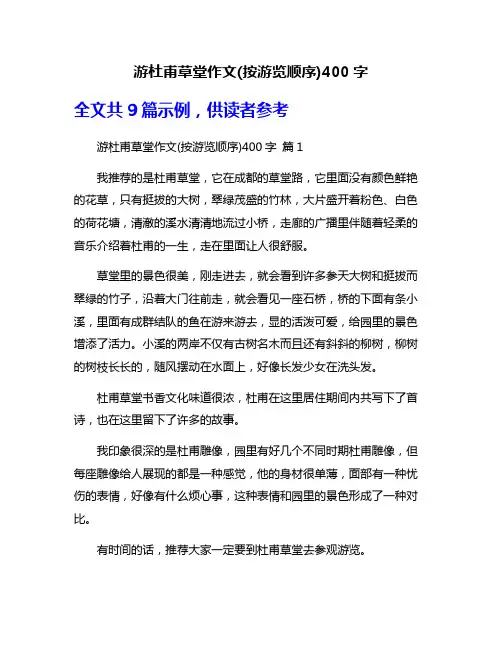 游杜甫草堂作文(按游览顺序)400字