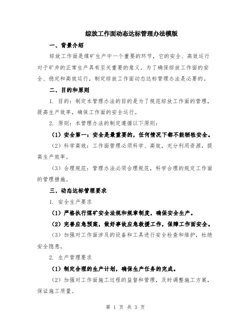 综放工作面动态达标管理办法模版