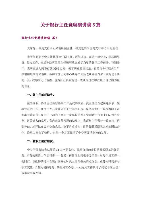 关于银行主任竞聘演讲稿5篇