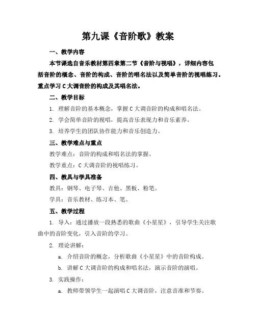 第九课《音阶歌》教案