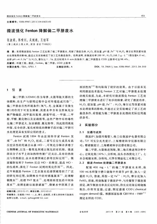 微波强化Fenton降解偏二甲肼废水