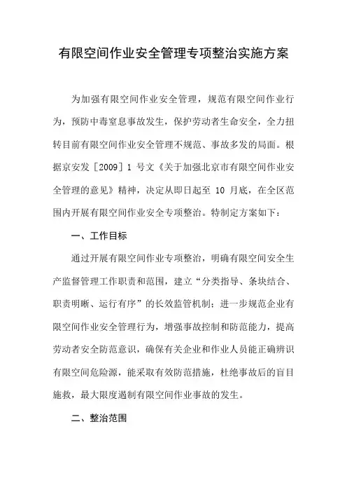有限空间作业安全管理专项整治实施方案-完整版