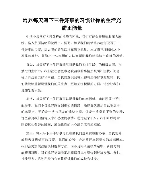 培养每天写下三件好事的习惯让你的生活充满正能量