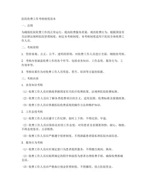 医院收费工作考核制度范本