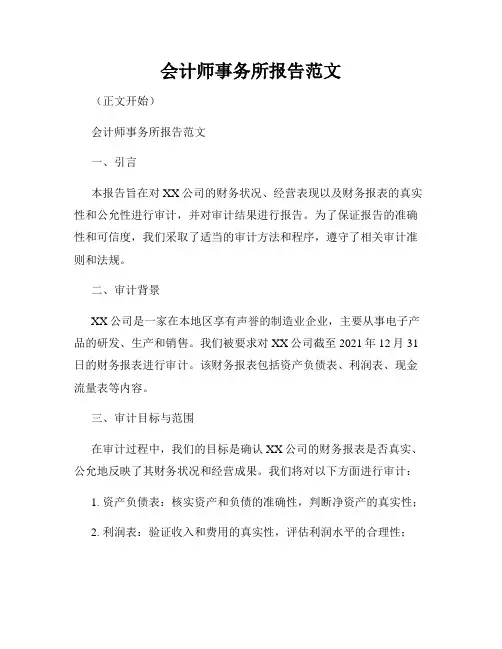 会计师事务所报告范文