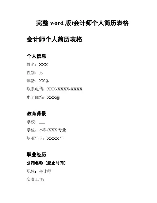(完整word版)会计师个人简历表格