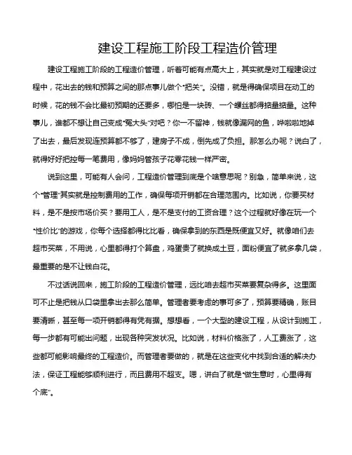 建设工程施工阶段工程造价管理