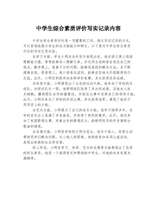 中学生综合素质评价写实记录内容