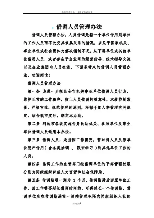 借调人员管理办法
