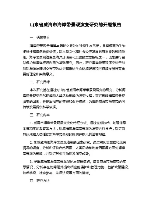 山东省威海市海岸带景观演变研究的开题报告