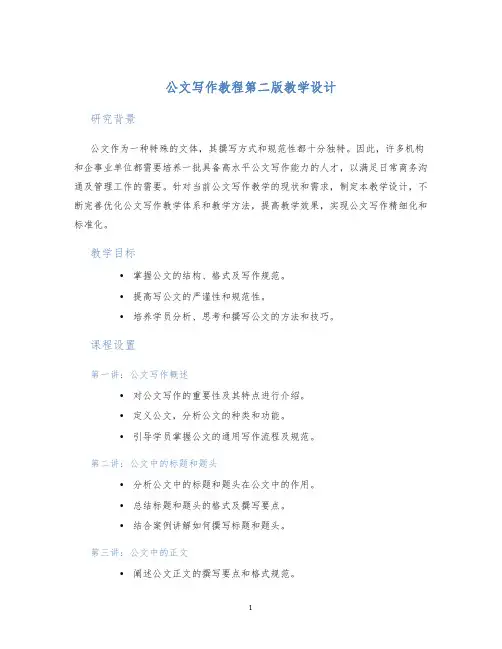 公文写作教程第二版教学设计