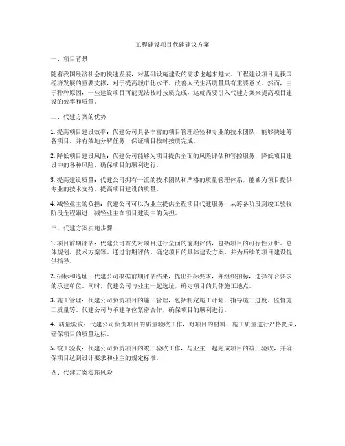工程建设项目代建建议方案