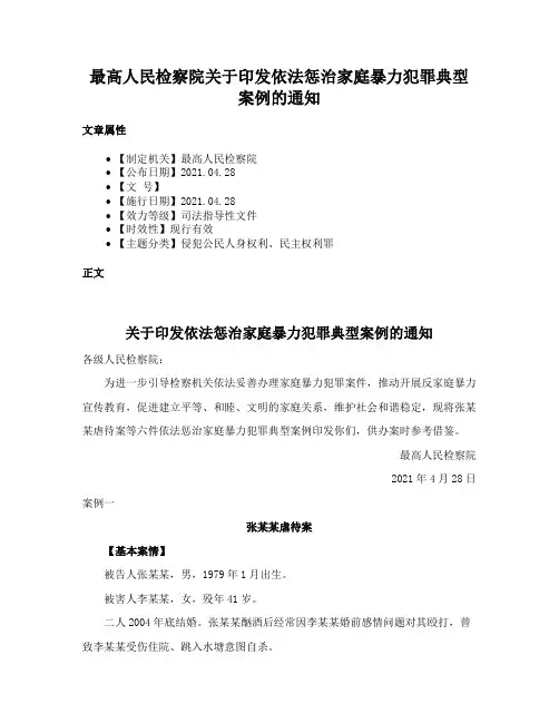 最高人民检察院关于印发依法惩治家庭暴力犯罪典型案例的通知
