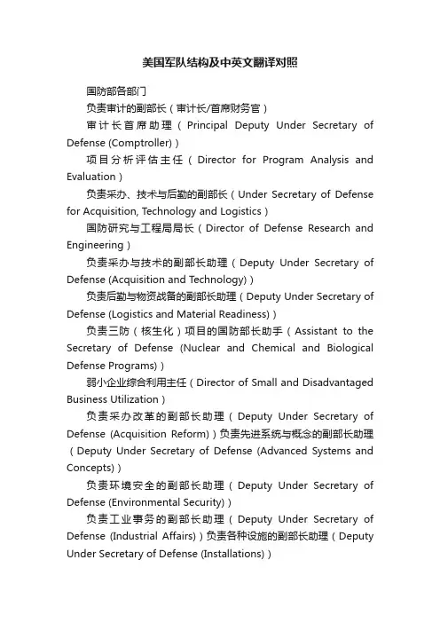 美国军队结构及中英文翻译对照