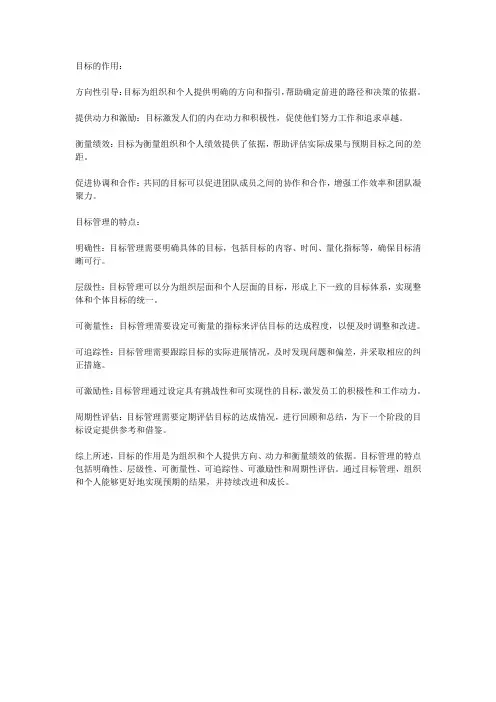 目标的作用和目标管理的特点