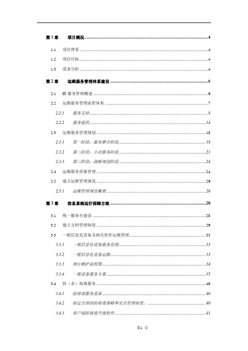 运维服务方案(全)