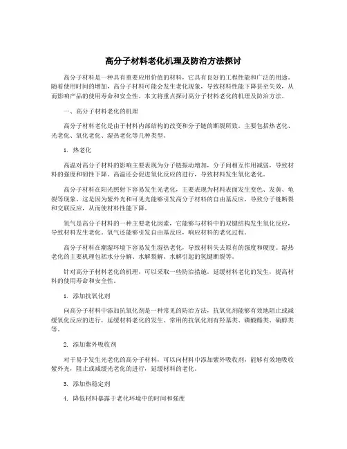 高分子材料老化机理及防治方法探讨