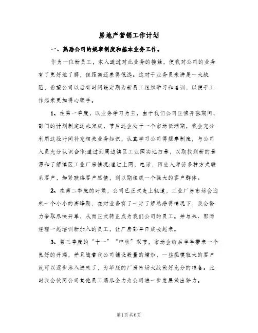房地产营销工作计划(三篇)