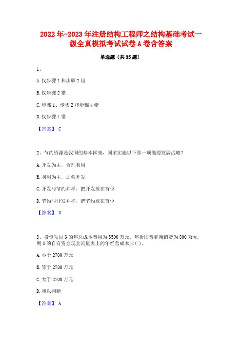 2022年-2023年注册结构工程师之结构基础考试一级全真模拟考试试卷A卷含答案